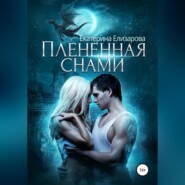 Пленённая снами