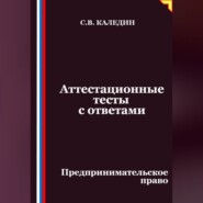 Аттестационные тесты с ответами. Предпринимательское право