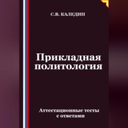 Прикладная политология. Аттестационные тесты с ответами