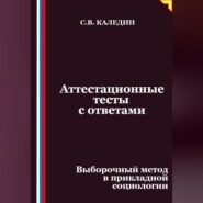 Аттестационные тесты с ответами. Выборочный метод в прикладной социологии