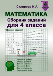 Математика: сборник заданий для 4 класса