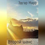 Второй шанс