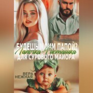 Будешь моим папой? Лапочка-Фисташка для сурового майора