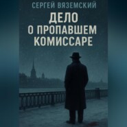 Дело о пропавшем комиссаре