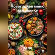 «Новогоднее меню без хлопот»