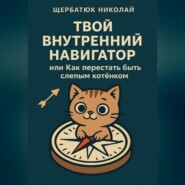 Твой внутренний навигатор, или Как перестать быть слепым котёнком