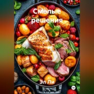 «Смелые решения»