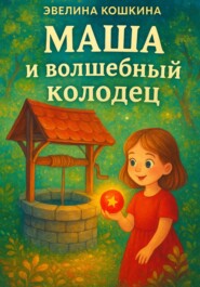 Маша и волшебный колодец