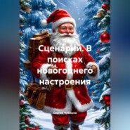Сценарий. В поисках новогоднего настроения.