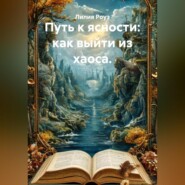 Путь к ясности: как выйти из хаоса.