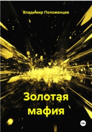 Золотая мафия