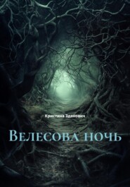 Велесова ночь