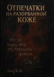 Отпечатки на разорванной коже