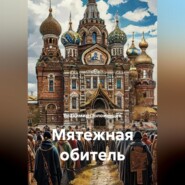 Мятежная обитель