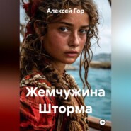 Жемчужина Шторма