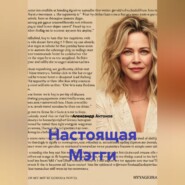 Настоящая Мэгги