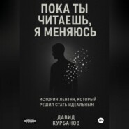 Пока ты читаешь, я меняюсь.