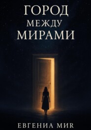 Город между мирами