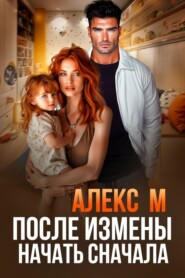 После измены. Начать сначала