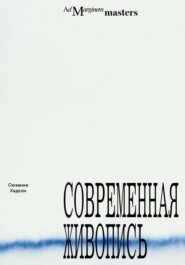 Современная живопись