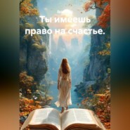 Ты имеешь право на счастье.