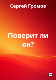 Поверит ли он?
