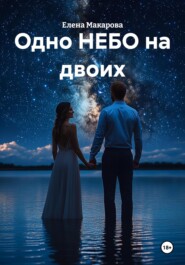 Одно НЕБО на двоих