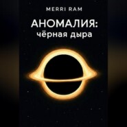 Чёрная дыра