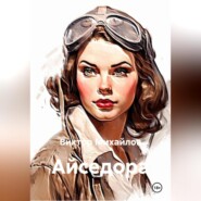 Айседора