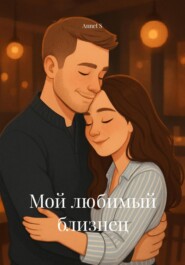 Мой любимый близнец