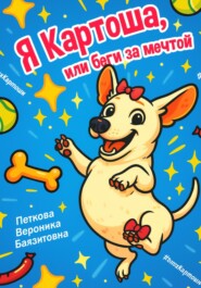 Я-Картоша, или Беги за мечтой!