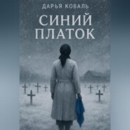 Синий платок