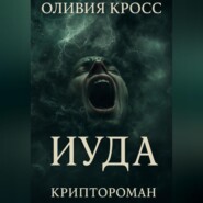 ИУДА