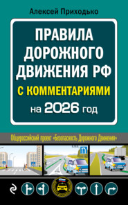 Правила дорожного движения РФ с комментариями. C последними изменениями на 2026 год
