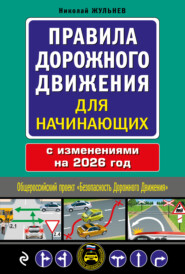 Правила дорожного движения для начинающих с изменениями на 2026 год