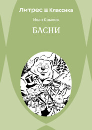 Басни