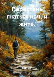 Перестань гнаться начни жить.