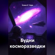 Будни косморазведки