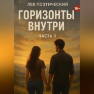 Горизонты внутри
