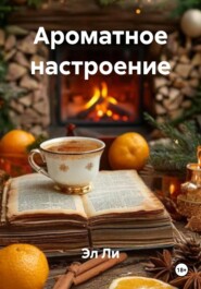 Ароматное настроение