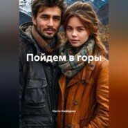 Пойдем в горы