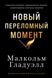 Новый переломный момент