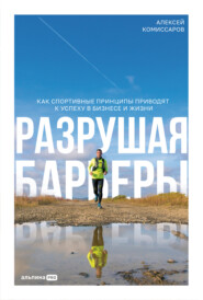 Разрушая барьеры: Как спортивные принципы приводят к успеху в бизнесе и жизни