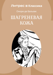Шагреневая кожа
