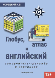 Глобус, атлас и английский. Самоучитель
