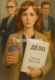 Ты не одна