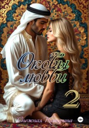 Оковы любви 2