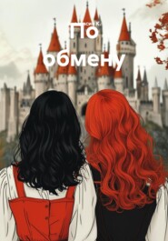 По обмену