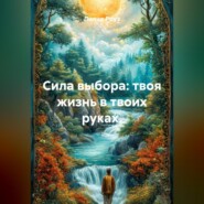 Сила выбора: твоя жизнь в твоих руках.