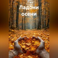 Ладони осени